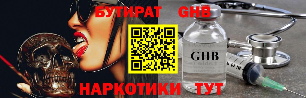 БУТИРАТ Butirat Сочи