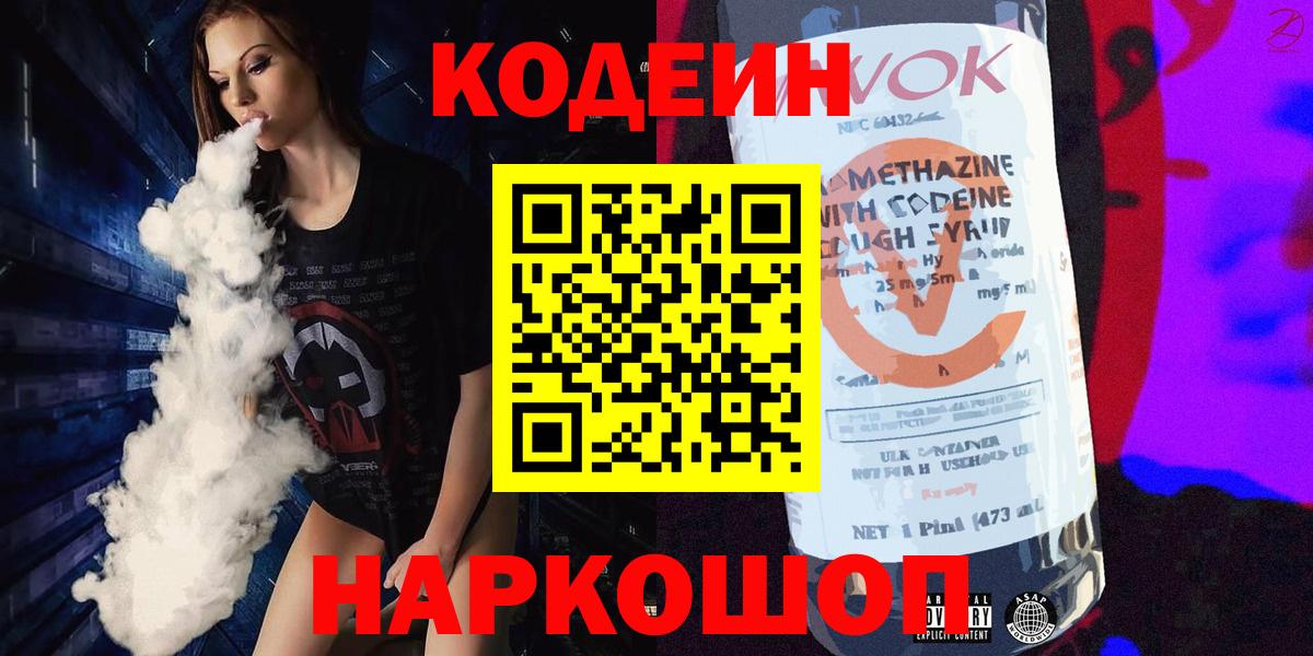 Сочи  Кодеин Purple Drank  Вход с VPN  Codein Purple Drank 